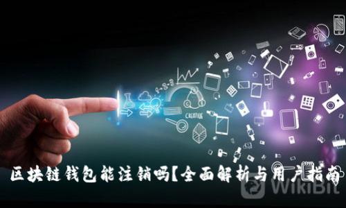 区块链钱包能注销吗？全面解析与用户指南