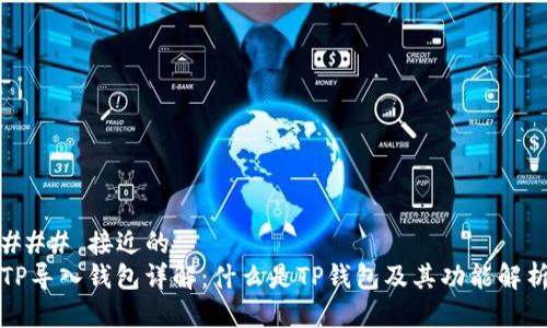### 接近的
TP导入钱包详解：什么是TP钱包及其功能解析
