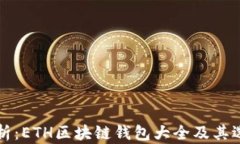 全面解析：ETH区块链钱包