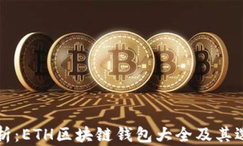 
全面解析：ETH区块链钱包大全及其选择指南