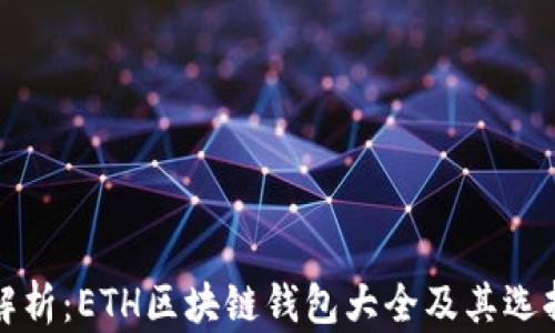 
全面解析：ETH区块链钱包大全及其选择指南