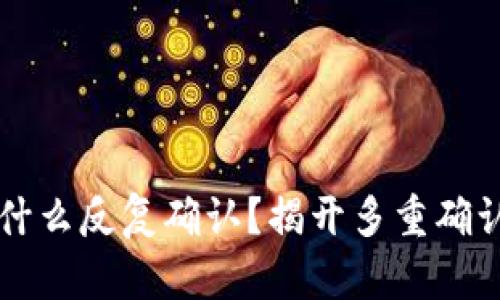tpWallet为什么反复确认？揭开多重确认背后的秘密