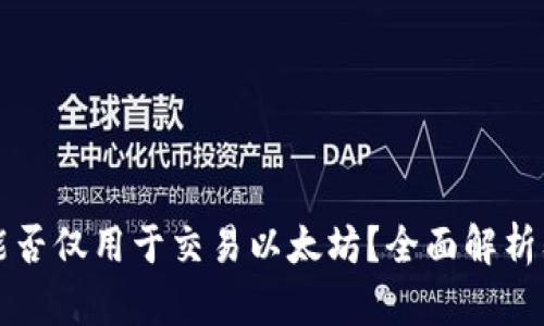 以太钱包能否仅用于交易以太坊？全面解析及功能拓展
