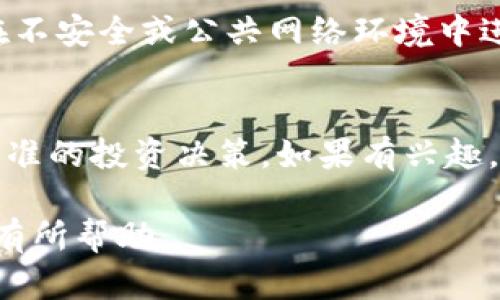   如何在tpWallet中删除币种？ / 

 guanjianci tpWallet, 删除币种, 数字钱包, 加密货币 /guanjianci 

## 内容主体大纲

### 1. 引言
- 数字钱包的概述
- tpWallet的功能与特色

### 2. tpWallet中的币种管理
- 币种管理的基本知识
- 为什么需要删除币种？

### 3. 在tpWallet中删除币种的步骤
- 打开tpWallet
- 找到需要删除的币种
- 删除币种的步骤解析

### 4. 删除币种后的影响
- 对钱包余额的影响
- 对交易记录的影响
- 重新添加币种的可能性

### 5. 常见问题解答
- 如何查看我的币种列表？
- 删除币种后能否恢复？
- 删除币种会不会丢失资产？
- 我可以在任何设备上删除币种吗？
- 如何安全地管理我的数字资产？
- tpWallet的其他功能介绍

## 内容详述

### 1. 引言
随着加密货币的普及，数字钱包不仅成为了存储资产的工具，也为投资者提供了便捷的管理方式。tpWallet作为一个多功能数字钱包，集成了多种加密货币，用户可以轻松交易、管理和储存各种资产。在这篇文章中，我们将深入探讨如何在tpWallet中删除不再需要的币种，以及这个过程中的注意事项。

### 2. tpWallet中的币种管理
- **币种管理的基本知识**  
在数字钱包中，每种币种都有其独特的地址和账户。管理币种的过程中，你可以选择添加、交易或者删除币种。对于多种类资产的管理，不仅能让你合理分配投资，还能避免因为错乱而造成资产的损失。

- **为什么需要删除币种？**  
用户可能因为多种原因决定删除某种币种，常见的原因包括不再投资、想要简化管理或是为了避免安全风险。无论出于何种原因，了解如何正确删除币种是保持钱包整洁和高效管理的关键。

### 3. 在tpWallet中删除币种的步骤
- **打开tpWallet**  
首先，用户需要找到并打开tpWallet应用。确保你已经登录到自己的账户，保持网络连接良好。

- **找到需要删除的币种**  
在主页，用户可以看到当前所有持有的币种。浏览菜单或使用搜索功能找到你想要删除的特定币种。

- **删除币种的步骤解析**  
选择想删除的币种后，点击币种详情。在详情页面上，通常会有“删除”或“移除”选项。确认选择后，系统会提示你确认删除。确认之后，该币种将会从你的钱包中彻底移除。

### 4. 删除币种后的影响
- **对钱包余额的影响**  
删除币种不会影响到你的钱包余额，既然你已经选择删除，意味着该币种的交易记录也将无法查看。操作之前应确保该币种的余额已清空，避免误删。

- **对交易记录的影响**  
一旦删除币种，对应的交易记录也会从管理面板中消失。这并不影响已完成的交易，但在未来想要查看交易历史可能无法做到。

- **重新添加币种的可能性**  
即便删除币种后，你随时可以通过tpWallet重新添加该币种。只需搜索币种名称，点击添加即可。但请注意此时需要重新生成地址及备份信息。

### 5. 常见问题解答
#### 如何查看我的币种列表？
在tpWallet应用中，主界面会显示所有持有的币种。通常可以在“资产”或者“钱包”页面找到币种列表。用户可以通过滚动或搜索功能快速定位到自己感兴趣的币种。

#### 删除币种后能否恢复？
一旦在tpWallet中删除币种，将其相关信息从钱包中彻底移除。虽然用户可以通过重新加入该币种的方式使其在列表中再次出现，但之前的历史记录无法恢复。因此，在删除前请确保你不会需要该币种的信息。

#### 删除币种会不会丢失资产？
删除币种并不会导致资产丢失，前提是你已经提现过该币种的所有资产。删除只是移除了钱包中的显示，而资产仍可在交易所或其他支持该币种的钱包中找到。

#### 我可以在任何设备上删除币种吗？
是的，只要你使用同一账户登录tpWallet，无论是在手机、平板还是电脑上，都可以删除对应的币种。不过确保网络连接良好，避免在操作过程中出现错误。

#### 如何安全地管理我的数字资产？
安全管理数字资产是每个用户必须关注的问题。首先，使用强密码及双重验证来保护账户安全；其次，定期备份你的钱包信息；最后避免在不安全或公共网络环境中进行交易和管理。

#### tpWallet的其他功能介绍
tpWallet不仅支持多币种管理，还提供了内置的交易市场、行情监控及资产趋向分析等功能。用户可以及时了解市场动态，帮助做出更精准的投资决策。如果有兴趣，可以浏览更多功能或关注tpWallet的官方网站获取最新信息。

通过以上内容，用户将能够充分了解如何在tpWallet中删除币种，并掌握相关操作步骤及管理知识。希望这篇文章对你的数字资产管理有所帮助。