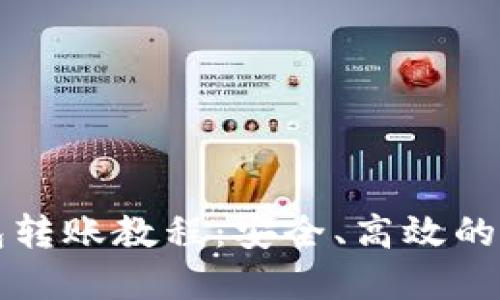 比特币冷钱包转账教程：安全、高效的资产管理方法