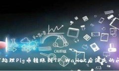 如何处理Pig币转账到TP W