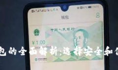 主流区块链钱包的全面解
