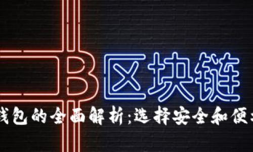 主流区块链钱包的全面解析：选择安全和便利的最佳工具