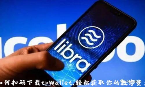 
如何扫码下载tpWallet，轻松获取你的数字资产