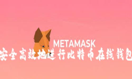 如何安全高效地进行比特币在线钱包提现