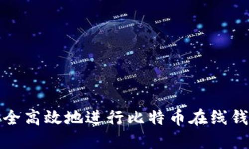 如何安全高效地进行比特币在线钱包提现