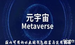 国内可用的以太坊钱包推