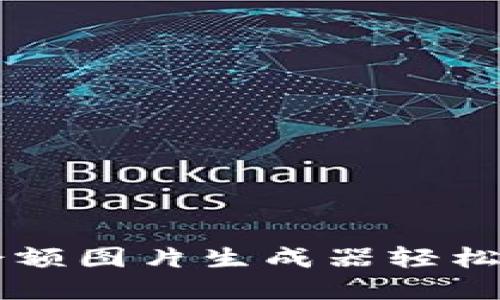 如何使用tpWallet余额图片生成器轻松制作漂亮的余额截图