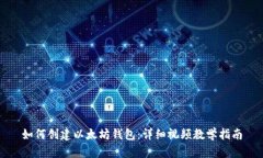 如何创建以太坊钱包：详