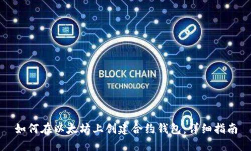 如何在以太坊上创建合约钱包：详细指南