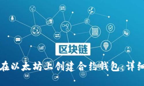 如何在以太坊上创建合约钱包：详细指南