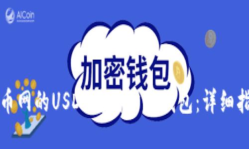 如何将火币网的USDT转到雷达钱包：详细指南与技巧