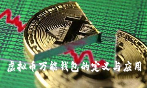 虚拟币万能钱包的定义与应用