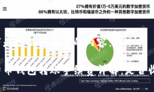 以下是根据您要求的内容：

比特币钱包转账手续费详解：是否收费？