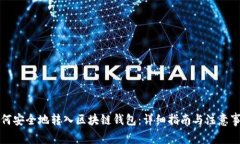 如何安全地转入区块链钱