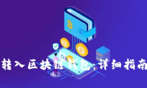 如何安全地转入区块链钱包：详细指南与注意事项