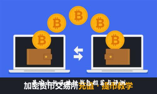 最安全的区块链钱包推荐与评测