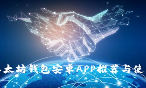 最佳以太坊钱包安卓APP推荐与使用指南
