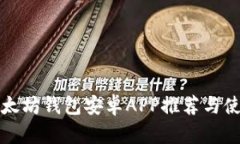 最佳以太坊钱包安卓APP推