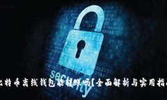 比特币离线钱包能转账吗