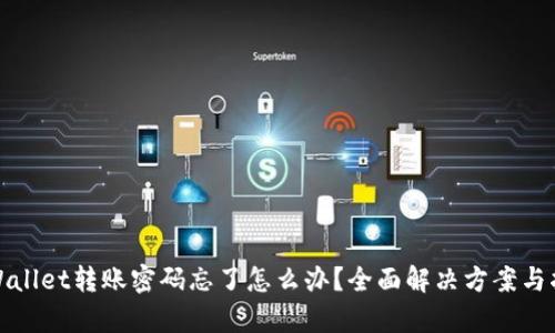 tpWallet转账密码忘了怎么办？全面解决方案与指导