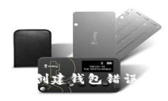 tpWallet创建钱包错误解决指
