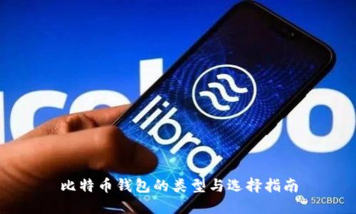 比特币钱包的类型与选择指南