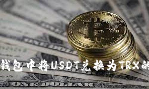 如何在TP钱包中将USDT兑换为TRX的完整指南