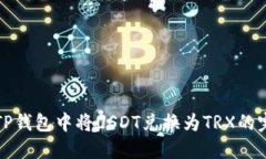 如何在TP钱包中将USDT兑换
