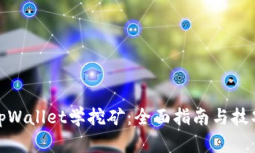 tpWallet学挖矿：全面指南与技巧