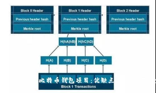 全面解析Bread比特币钱包项目：优缺点、功能与未来发展