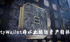 如何使用tpWallet将以太坊链