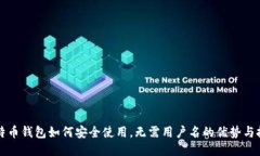 比特币钱包如何安全使用