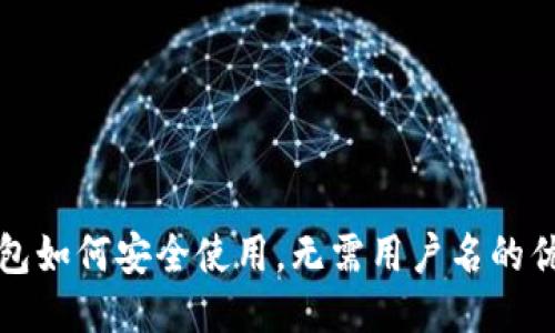 比特币钱包如何安全使用，无需用户名的优势与挑战