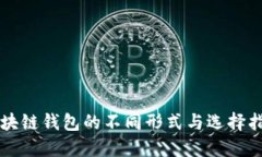 区块链钱包的不同形式与