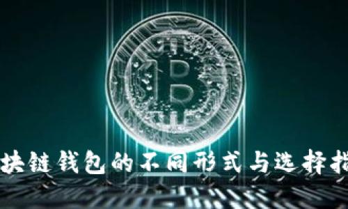 区块链钱包的不同形式与选择指南