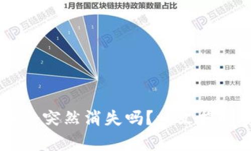 买了tpWallet的币会突然消失吗？一文揭晓安全性与风险分析
