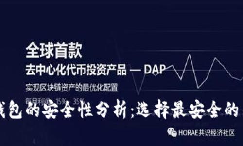 比特币钱包的安全性分析：选择最安全的钱包指南