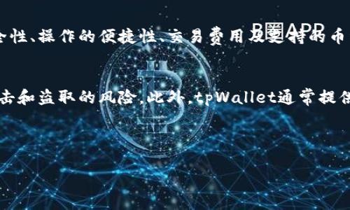  tpWallet自动出现一些币的授权问题解析与解决方案 / 

 guanjianci tpWallet, 自动授权, 数字货币, 安全问题 /guanjianci 

## 内容主体大纲

1. 引言
   - 什么是tpWallet？
   - 文章目的与重要性

2. tpWallet自动出现币的授权现象概述
   - 什么是“自动授权”？
   - 在tpWallet中出现自动授权的背景及原因

3. 自动授权的影响
   - 对用户财产安全的威胁
   - 对交易的影响

4. 自动授权的可能原因
   - 软件bug或系统漏洞
   - 第三方应用的干预
   - 用户误操作

5. 如何处理自动授权问题
   - 检查权限设置
   - 定期更改钱包密码
   - 使用安全工具进行检测

6. 如何防止未来的自动授权
   - 提升安全意识
   - 定期更新软件
   - 加强对第三方应用的审查

7. 结论
   - 重申安全的重要性
   - 对tpWallet未来期望的总结

## 详细内容

### 1. 引言
在数字货币日益普及的背景下，许多用户开始使用如tpWallet这样的数字钱包来管理他们的资产。tpWallet因其用户友好和丰富的功能而受到欢迎，但也面临着一些安全问题，其中自动授权现象成为一个值得关注的话题。本文将深入探讨tpWallet中自动出现一些币的授权问题，分析原因及其影响，并提供相应的解决方案。

### 2. tpWallet自动出现币的授权现象概述
在许多用户的反馈中，出现了tpWallet在没有用户明确操作的情况下，自动生成了一些币种的授权。这种现象不仅让用户感到惊慌，也引发了对钱包安全性的广泛讨论。那么，究竟什么是“自动授权”？

自动授权是指在用户不知情的情况下，钱包自动给予某些币种或合约的使用权限。这种情况可能发生在用户未充分理解钱包操作时，或者在与某些外部交易平台交互时。此外，软件漏洞也可能导致钱包在特定情况下发生错误操作。

### 3. 自动授权的影响
自动授权现象对用户资产的威胁不可小觑。首先，用户的财产安全受到严重影响，如果该笔币种被恶意程序利用，将可能导致用户的资产大幅减少。此外，自动授权也可能影响正常的交易，如果用户未能及时发现并撤回这些授权，可能会面临不必要的损失。

### 4. 自动授权的可能原因
自动授权产生的原因有多方面：
ul
  listrong软件bug或系统漏洞：/strongtpWallet或其相关合约可能存在漏洞，使得自动授权成为可能。/li
  listrong第三方应用的干预：/strong用户在与外部应用交互时，若未做好授权管理，可能会导致不必要的权限泄漏。/li
  listrong用户误操作：/strong部分用户在进行操作时，未仔细阅读相关提示，可能无意间确认了自动授权。/li
/ul

### 5. 如何处理自动授权问题
面对自动授权问题，用户应采取一系列措施进行处理：
ul
  listrong检查权限设置：/strong及时查看钱包中所有已授权的币种，并确认其使用权限。/li
  listrong定期更改钱包密码：/strong确保用户的账户安全，应定期更换密码，并启用双重验证等安全措施。/li
  listrong使用安全工具进行检测：/strong建议用户使用安全软件对钱包系统进行检测，排查潜在的安全隐患。/li
/ul

### 6. 如何防止未来的自动授权
为了防止未来发生类似问题，用户应提高自身的安全意识：
ul
  listrong提升安全意识：/strong用户在进行交易和授权时要认真阅读相关提示，避免误操作。/li
  listrong定期更新软件：/strong保持钱包软件的最新版本，以确保获得最新的安全补丁。/li
  listrong加强对第三方应用的审查：/strong在使用第三方应用时，应优先选择有信誉的应用，以降低安全风险。/li
/ul

### 7. 结论
综上所述，tpWallet中的自动授权现象虽然可能会对用户带来不同程度的影响，但通过合理的安全措施和自我保护意识，用户可以有效降低这些风险。希望tpWallet能够不断完善自身的安全机制，保护用户资产安全。

---

### 相关问题

#### 1. tpWallet的安全性怎么样？
tpWallet作为一款广受欢迎的数字货币钱包，其安全性受到用户的广泛关注。tpWallet采用了多层加密技术以及双重身份验证，可以有效地提升用户账户的安全性。与此同时，用户在使用过程中的安全意识同样重要，尤其是在进行币种授权时，用户应时刻保持警惕，确保持有正当的授权并理解每一步的操作。除了软件自身的安全，用户的操作习惯也配合钱包自身的安全设计，将共同构建一个更加安全的资产管理环境。

#### 2. 如何判断tpWallet的版本是否安全？
判断tpWallet是否安全的一个重要方面是查看其版本更新记录和社区反馈。用户可以定期访问tpWallet的官方网站或相关论坛，以获得最新的更新信息和用户反馈。如果某一版本被报告了安全问题，用户应尽快升级到更安全的版本。同时，许多安全社区会对此类钱包进行定期安全评估和测试，用户可以参考这些评估来判断软件版本的安全性。

#### 3. 若遇到自动授权的情况如何进行维权？
如果用户在tpWallet中遇到自动授权的情况，首先应及时改变wallet的密码，并查看相关的授权记录。同时，建议用户截图保存证据，并尽快联系tpWallet的客服团队，申请技术支持或投诉。同时，用户可以在社区或社交平台上寻求帮助，获取更多用户的经验和建议。

#### 4. 使用tpWallet需要注意哪些安全事项？
使用tpWallet时，用户应注意多个安全事项：
ul
  li一是定期备份钱包信息，确保将私钥和助记词保存在安全的位置。/li
  li二是避免在公共Wi-Fi下进行交易，以防止信息被窃取。/li
  li三是定期查看授权权限，及时撤回不必要的权限，尤其是在使用第三方应用后。/li
/ul

#### 5. 其他钱包与tpWallet的比较有哪些？
在众多数字钱包中，tpWallets的优势在于其用户友好界面和强大的支持功能。与其他钱包相比，tpWallet可能在交易速度和费用结构上有不同之处。用户在选择数字钱包时，需综合考虑安全性、操作的便捷性、交易费用及支持的币种等因素。

#### 6. 相对于中心化交易所，tpWallet的优势有哪些？
tpWallet相对中心化交易所的一大优势在于：用户可以掌控自己的私钥，从而完全控制自己的资产。相反，中心化交易所则需要用户将资金存放于他们的账户中，这在一定程度上增加了被攻击和盗取的风险。此外，tpWallet通常提供更多的隐私保护，避免用户交易信息被中心化平台监控。

---

以上为tpWallet自动出现一些币的授权问题的详尽探讨及相关问题解答，完成此内容后，用户对于tpWallet的使用安全及相应问题将有更深入的理解。