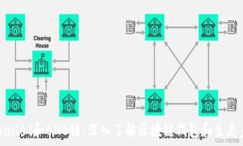   
tpWallet和BNB链：深入了解区块链钱包和生态系统