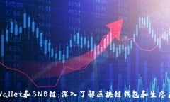   tpWallet和BNB链：深入了解