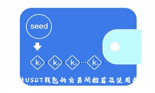 支持USDT钱包的交易所推荐及使用指南