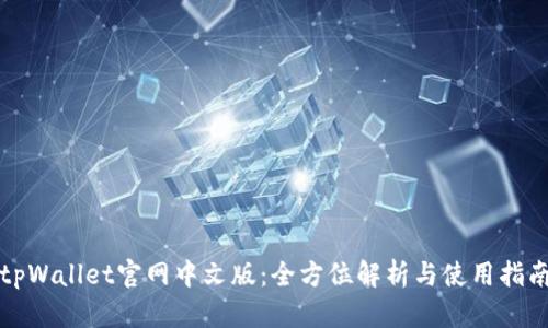 tpWallet官网中文版：全方位解析与使用指南