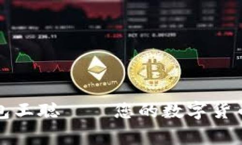 比特币钱包王聪 — 您的数字货币管理专家