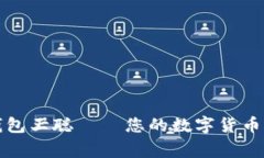比特币钱包王聪 — 您的数